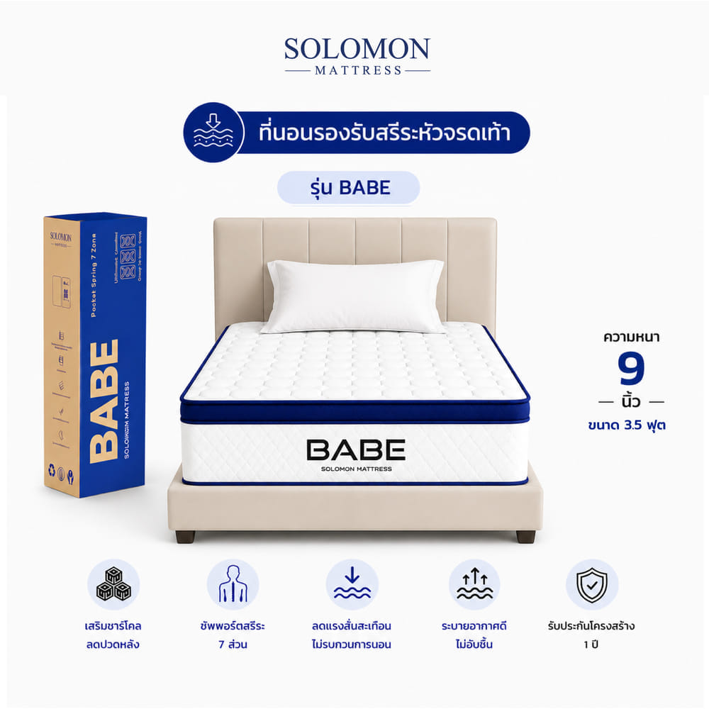 ที่นอนพ็อกเก็ตสปริง 3.5 ฟุต SOLOMON รุ่น BABE หนา 9 นิ้ว จัดส่งแบบอัดสุญญากาศ_11